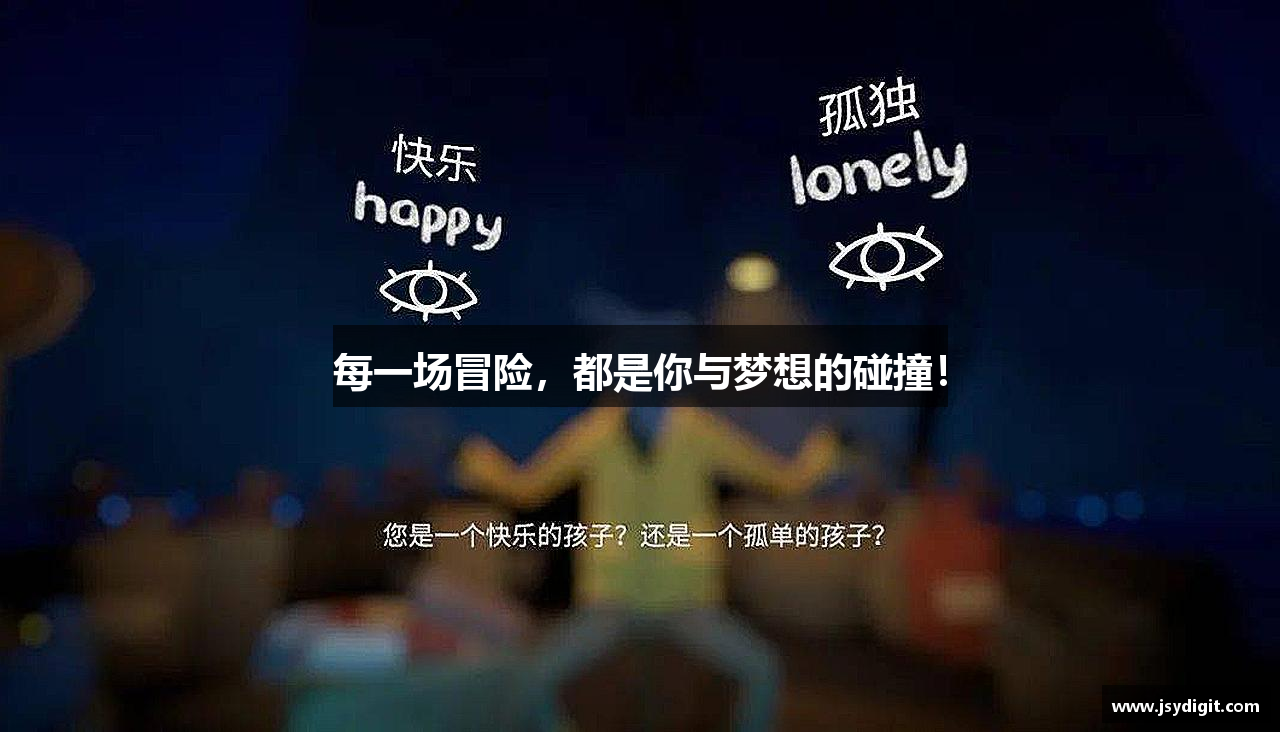 #htmlcaption1_28 每一场冒险,都是你与梦想的碰撞!